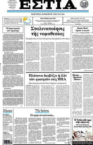 Πρωτοσέλιδο εφημερίδας Εστία - protoselida