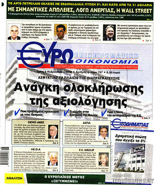 Πρωτοσέλιδο Ευρωοικονομία