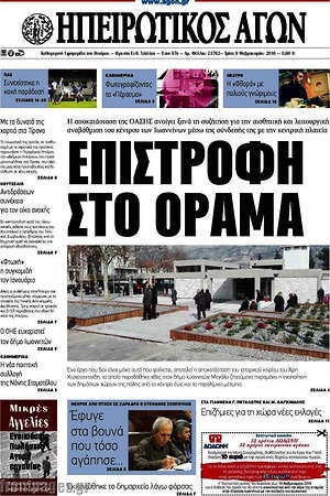 Πρωτοσέλιδο Ηπειρωτικός Αγών