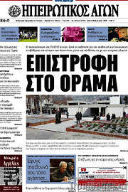 /Ηπειρωτικός Αγών