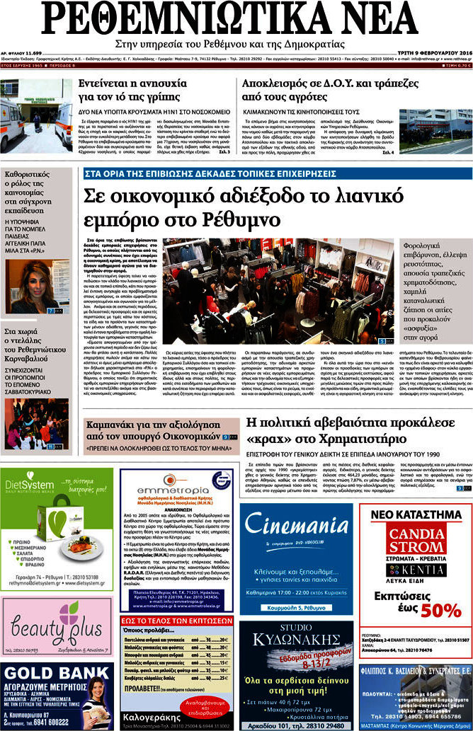 Ρεθεμνιώτικα Νέα