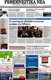 /Ρεθεμνιώτικα Νέα