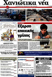 /Χανιώτικα Νέα