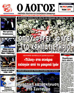 Πρωτοσέλιδο εφημερίδας Ο Λόγος - protoselida