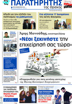 Πρωτοσέλιδο Παρατηρητής