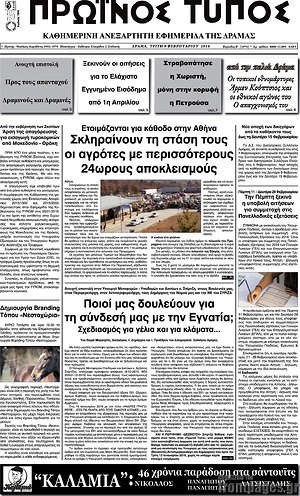 Πρωτοσέλιδο Πρωινός Τύπος Δράμας