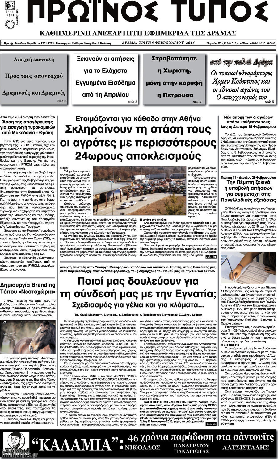 Πρωινός Τύπος Δράμας