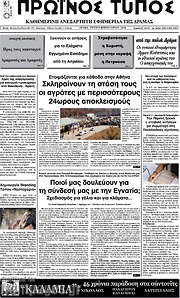/Πρωινός Τύπος Δράμας