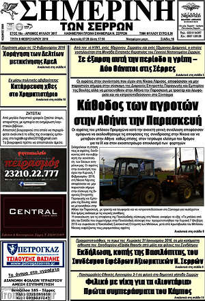 Πρωτοσέλιδο Σημερινή των Σερρών