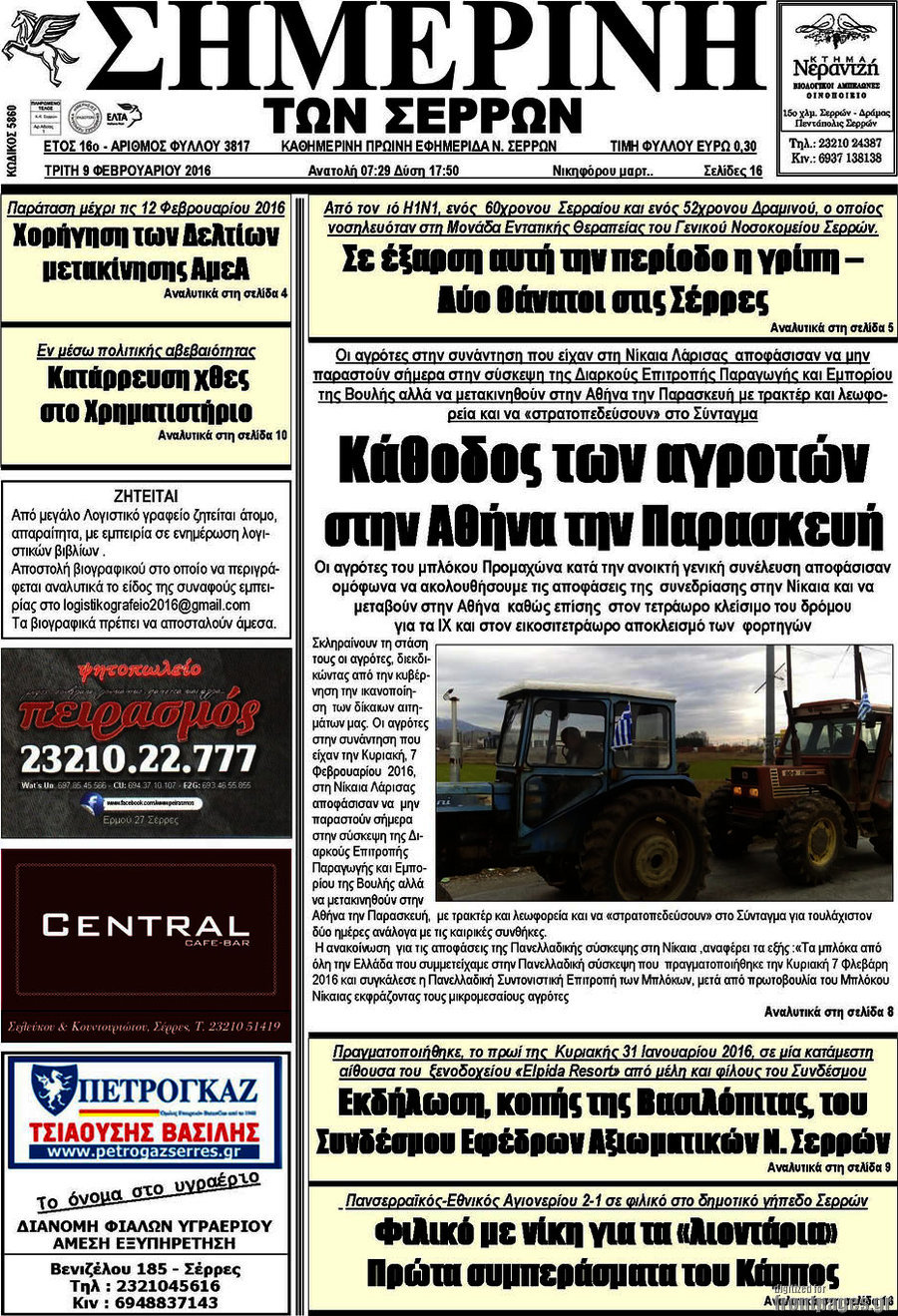 Σημερινή των Σερρών