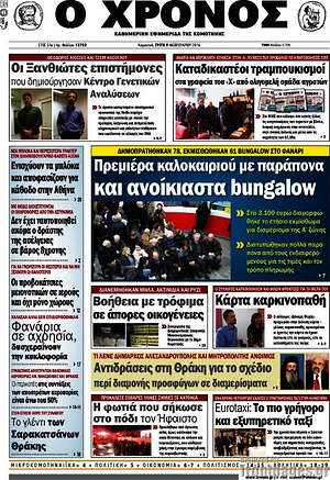 Πρωτοσέλιδο Χρόνος