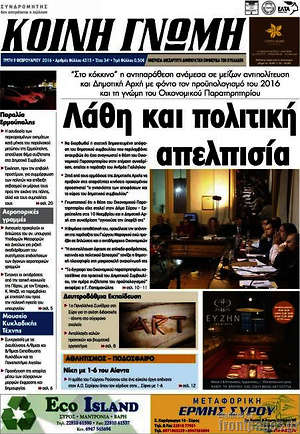 Πρωτοσέλιδο Κοινή Γνώμη