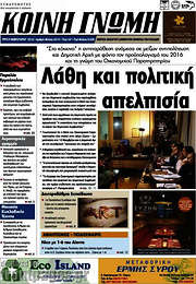 /Κοινή Γνώμη