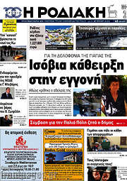 /Η Ροδιακή