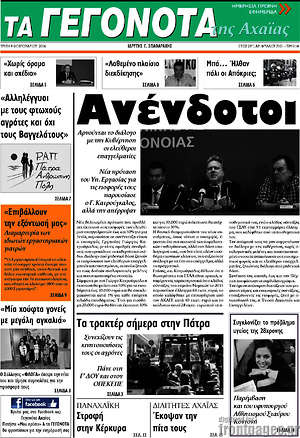 Πρωτοσέλιδο Γεγονότα της Αχαΐας