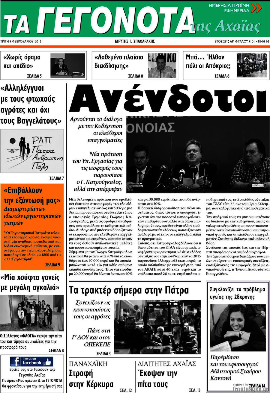 Γεγονότα της Αχαΐας