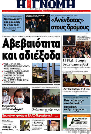Πρωτοσέλιδο Η Γνώμη