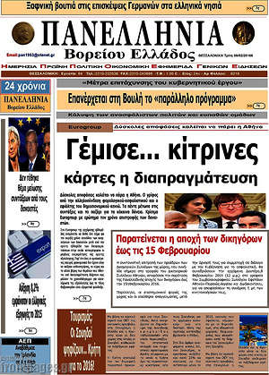 Πρωτοσέλιδο Πανελλήνια Β. Ελλάδος