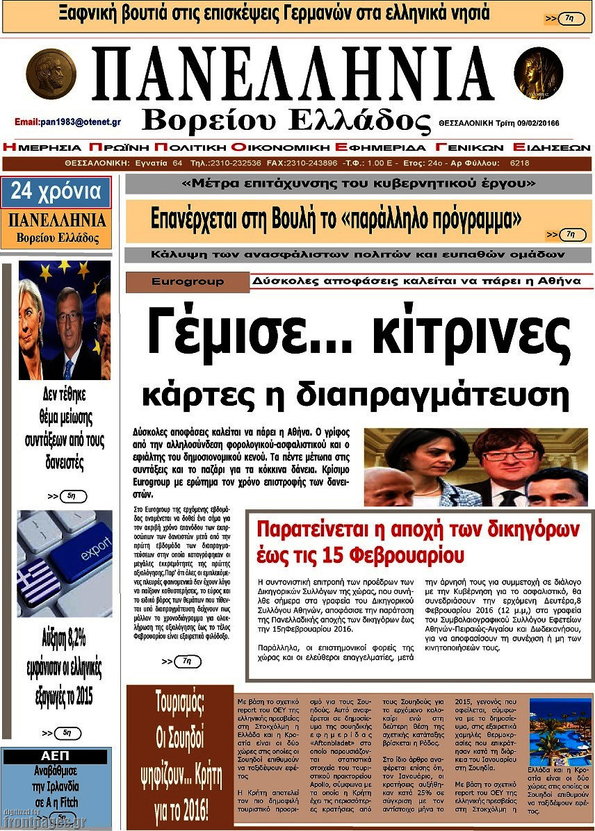 Πανελλήνια Β. Ελλάδος