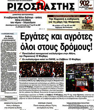Ριζοσπάστης: Εργάτες και αγρότες όλοι στους δρόμους