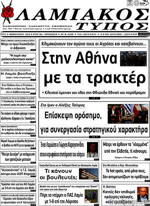 Πρωτοσέλιδο Λαμιακός Τύπος