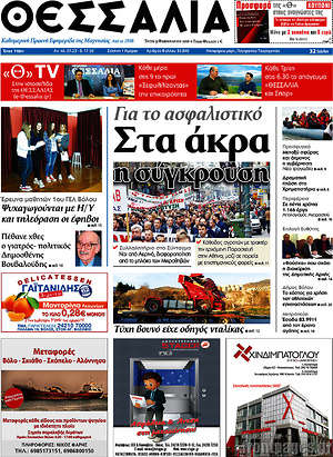 Πρωτοσέλιδο Θεσσαλία