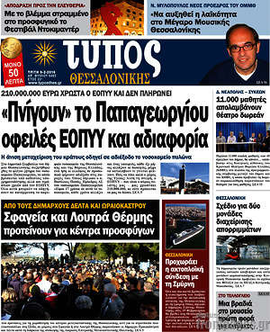 Πρωτοσέλιδο εφημερίδας Τύπος Θεσσαλονίκης - protoselida