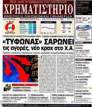 Χρηματιστήριο: "Τυφώνας" σαρώνει τις αγορές, νέο κραχ στο Χ.Α.