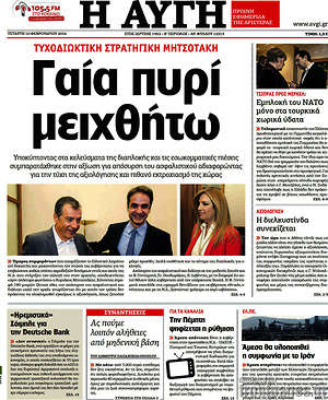 Αυγή: Γαία πυρί μειχθήτω