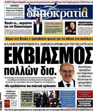 Δημοκρατία: Εκβιασμός πολλών δισ.