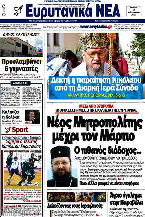 Πρωτοσέλιδο Ευρυτανικά Νέα