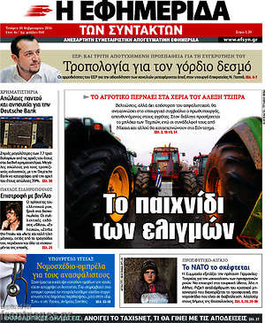 Η εφημερίδα των συντακτών: Το παιχνίδι των ελιγμών