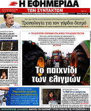 /Η εφημερίδα των συντακτών