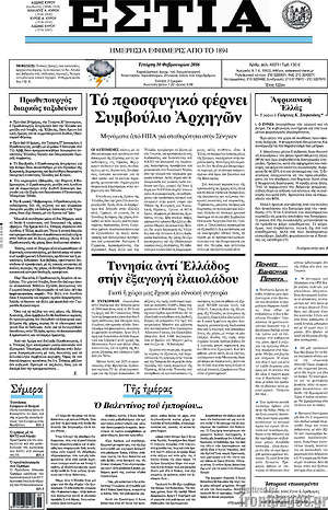 Πρωτοσέλιδο εφημερίδας Εστία - protoselida