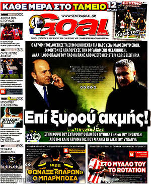 Πρωτοσέλιδο εφημερίδας Goal News - protoselida