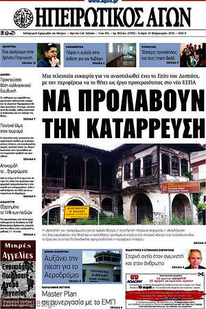 Πρωτοσέλιδο Ηπειρωτικός Αγών