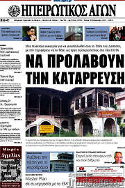 /Ηπειρωτικός Αγών