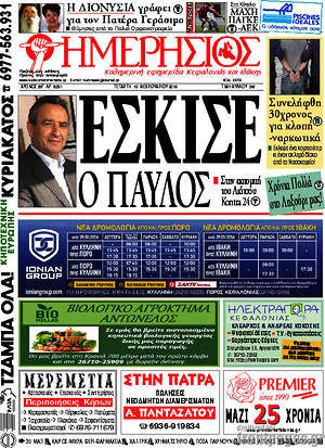 Πρωτοσέλιδο Ημερήσιος