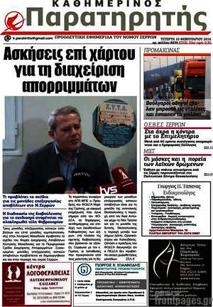 Πρωτοσέλιδο Παρατηρητής