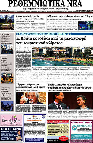 Πρωτοσέλιδο Ρεθεμνιώτικα Νέα