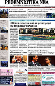 /Ρεθεμνιώτικα Νέα