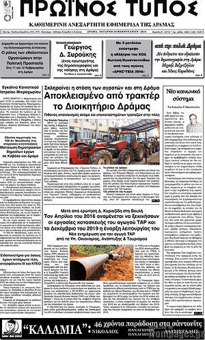 Πρωτοσέλιδο Πρωινός Τύπος Δράμας