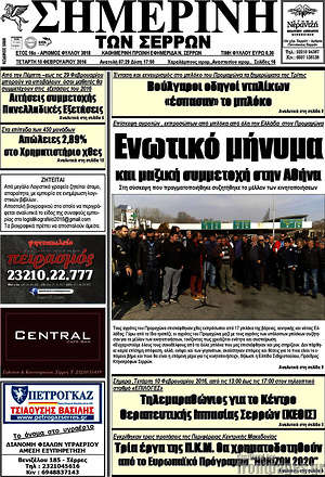 Πρωτοσέλιδο Σημερινή των Σερρών