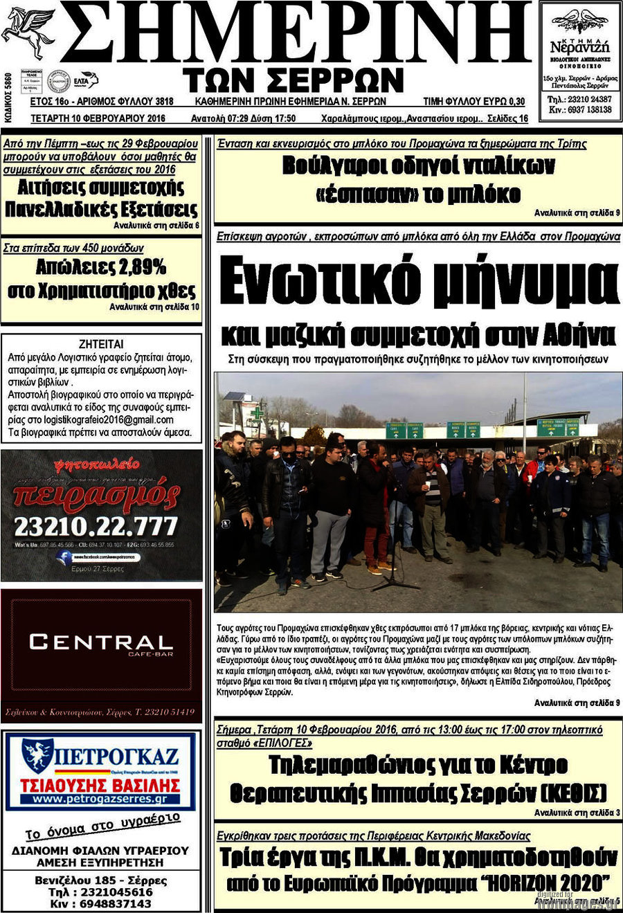 Σημερινή των Σερρών