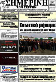 /Σημερινή των Σερρών
