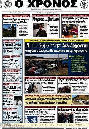 Πρωτοσέλιδο Χρόνος