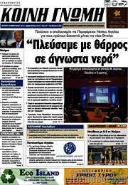 /Κοινή Γνώμη