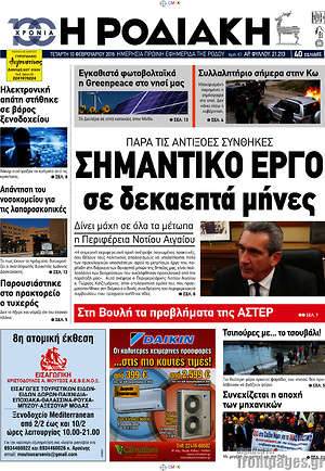 Πρωτοσέλιδο Η Ροδιακή