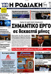 /Η Ροδιακή