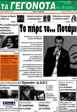 Πρωτοσέλιδο Γεγονότα της Αχαΐας